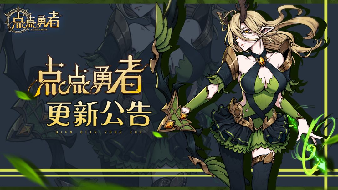 《点点勇者》11月15日版本更新公告截图