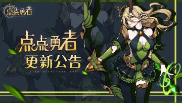 《点点勇者》11月15日版本更新公告