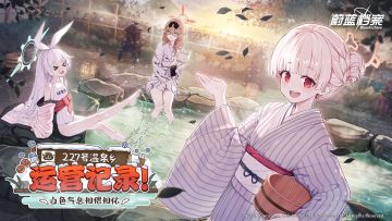 【227号温泉乡运营记录！】现已常驻化更新！