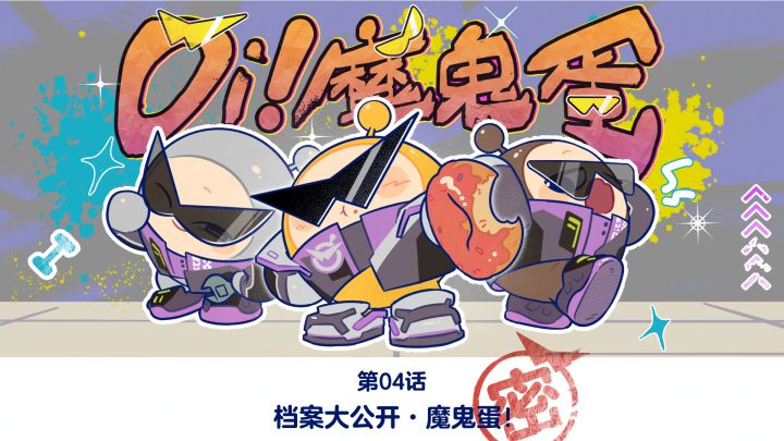 Oi!魔鬼蛋!丨绝密档案大公开之 魔鬼蛋截图