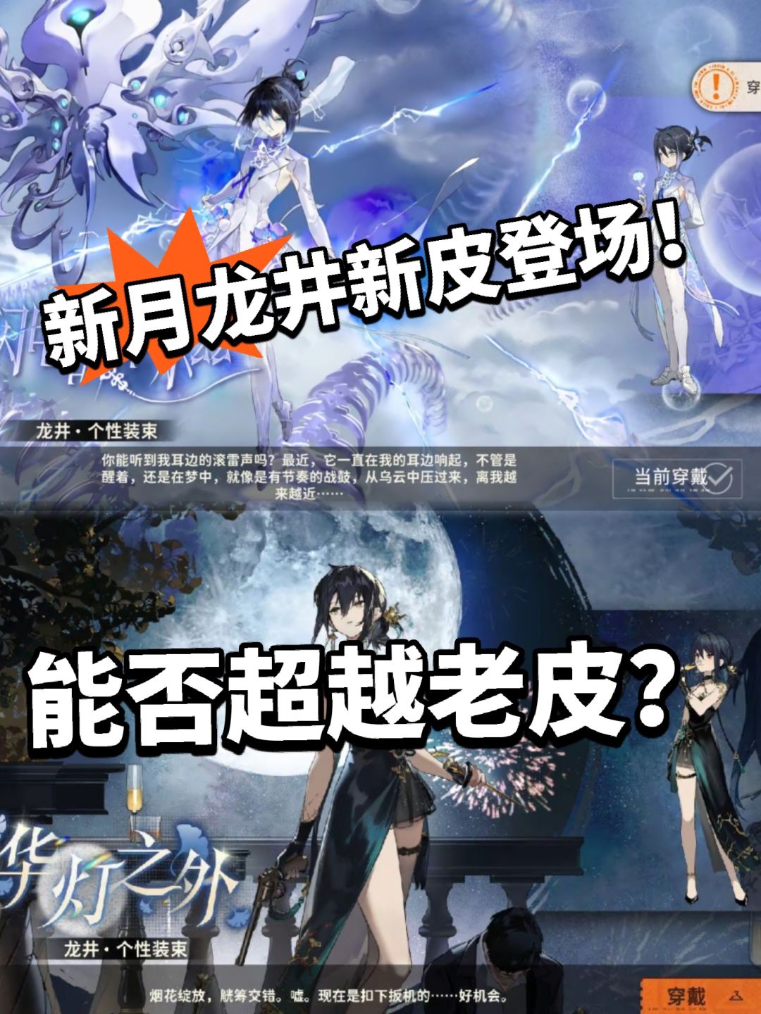 新月:龙井新皮亮相!完胜新皮? 1