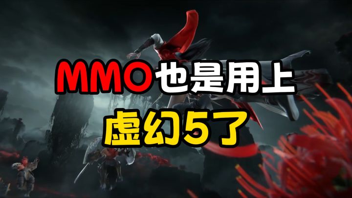 一哥回归后劲如何？近期MMO圈资讯合集截图
