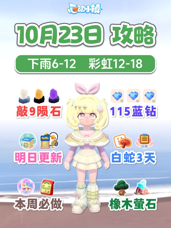 10月23日攻略 115蓝钻 下雨彩虹 明日更新 白蛇3天截图