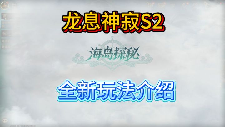 龙息神寂S2赛季,全新的内容“海岛玩法”详细介绍!截图