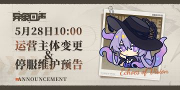 《异象回声》运营主体变更&停服维护时间预告