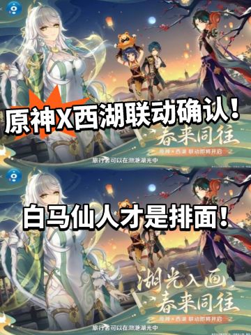 原神X西湖联动确认！老米真神了！