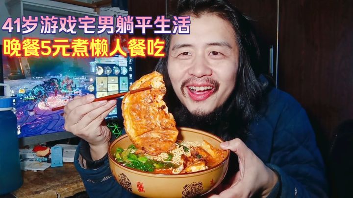 41岁游戏宅男躺平生活,晚餐5元煮懒人餐吃,番茄鸡蛋牛肉方便面截图
