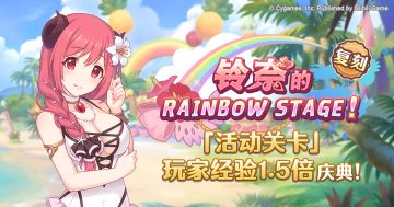 「活动关卡」玩家经验值获得量1.5倍庆典！