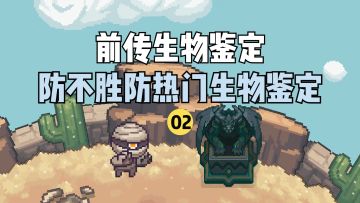 【前传生物鉴定】818那些让你防不胜防的怪物