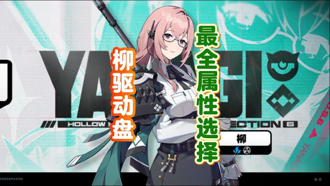 绝区零月城柳最全驱动盘属性选择截图