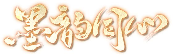 赵姬共创皮肤 墨韵同心*赵姬 预览 2