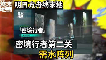 【终末地】密境行者行探险窟第二关需水阵列攻略