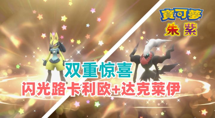 尊嘟假嘟！「闪光路卡利欧」+「达克莱伊」双配信码｜兑换礼物｜宝可梦朱紫｜游戏情报截图