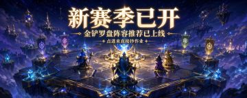 《金铲铲之战》新赛季阵容推荐已上线！打开金铲罗盘，直接抄作业