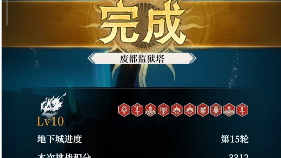 地下城 废都监狱塔诅咒10（黑骑队）截图