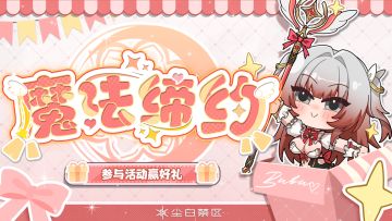 【有奖活动】魔法缔约