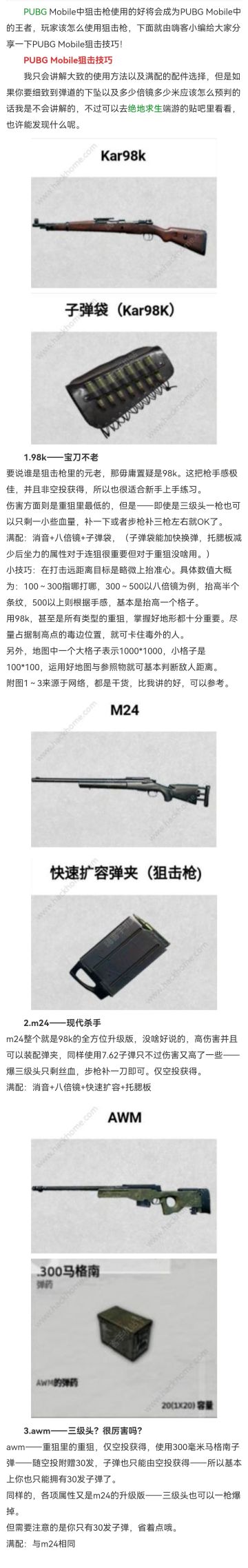 PUBG Mobile狙击技巧 狙击枪教学