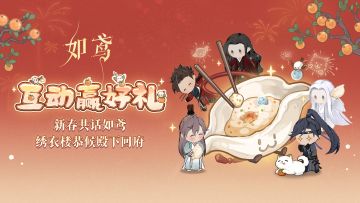互动赢好礼 | 新春共话如鸢，绣衣楼恭候殿下回府
