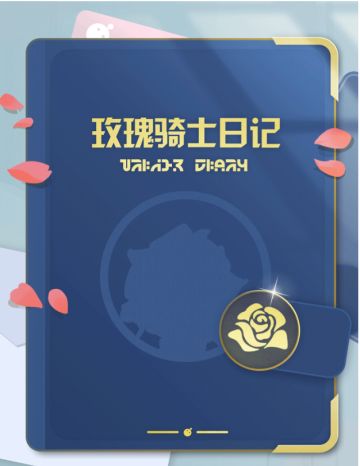 【外观爆料】玫瑰亦有荆棘！从玻璃花房到浩瀚宇宙，玫瑰骑士的征途永无止境！