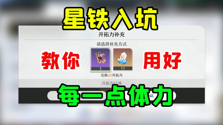 星穹铁道开服体力规划,让你远离痛苦号!截图