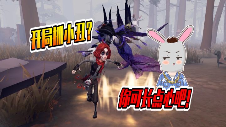 第五人格:为什么不能开局抓小丑?这下知道了吧!截图