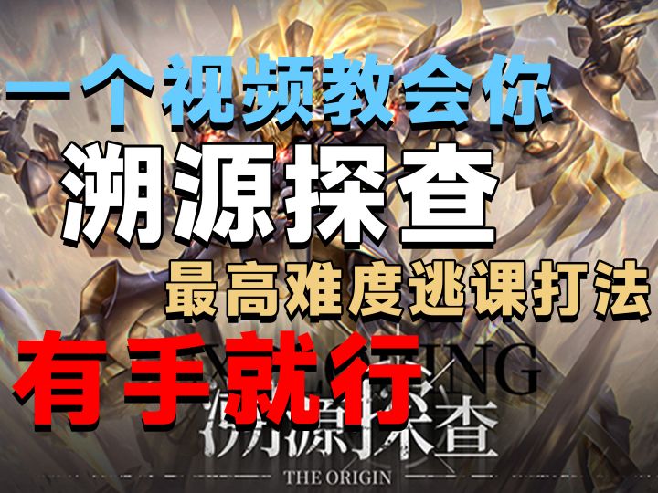 交错战线溯源探查噩梦狮子座逃课打法,刺蝽的玩具罢了!截图