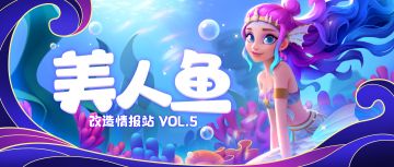 【内含春节福利！】改造情报站Vol.5 | 深海美人鱼，探秘之旅