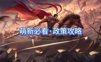 《九牧之野》萌新必看·政策系统全解析
