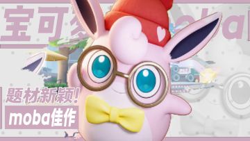 宝可梦和moba游戏相互结合！你从未玩过的策略moba佳作