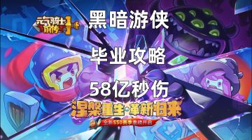 黑暗游侠毕业攻略！58亿不是上限，全屏攻击，自动索敌！