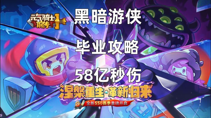 黑暗游侠毕业攻略！58亿不是上限，全屏攻击，自动索敌！截图