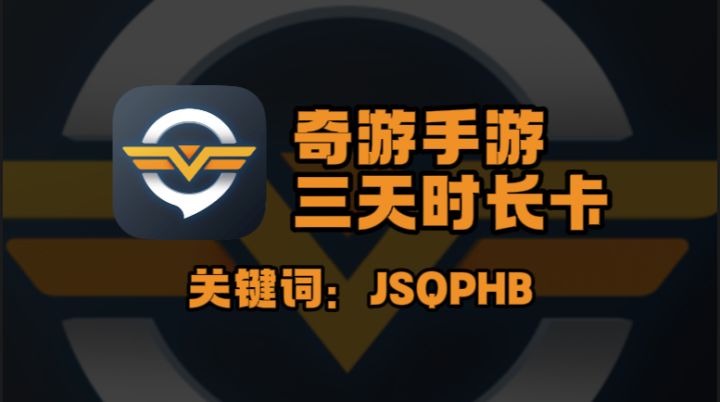 奇游手游加速器兑换码怎么用?3 天体验卡领取一步到位截图