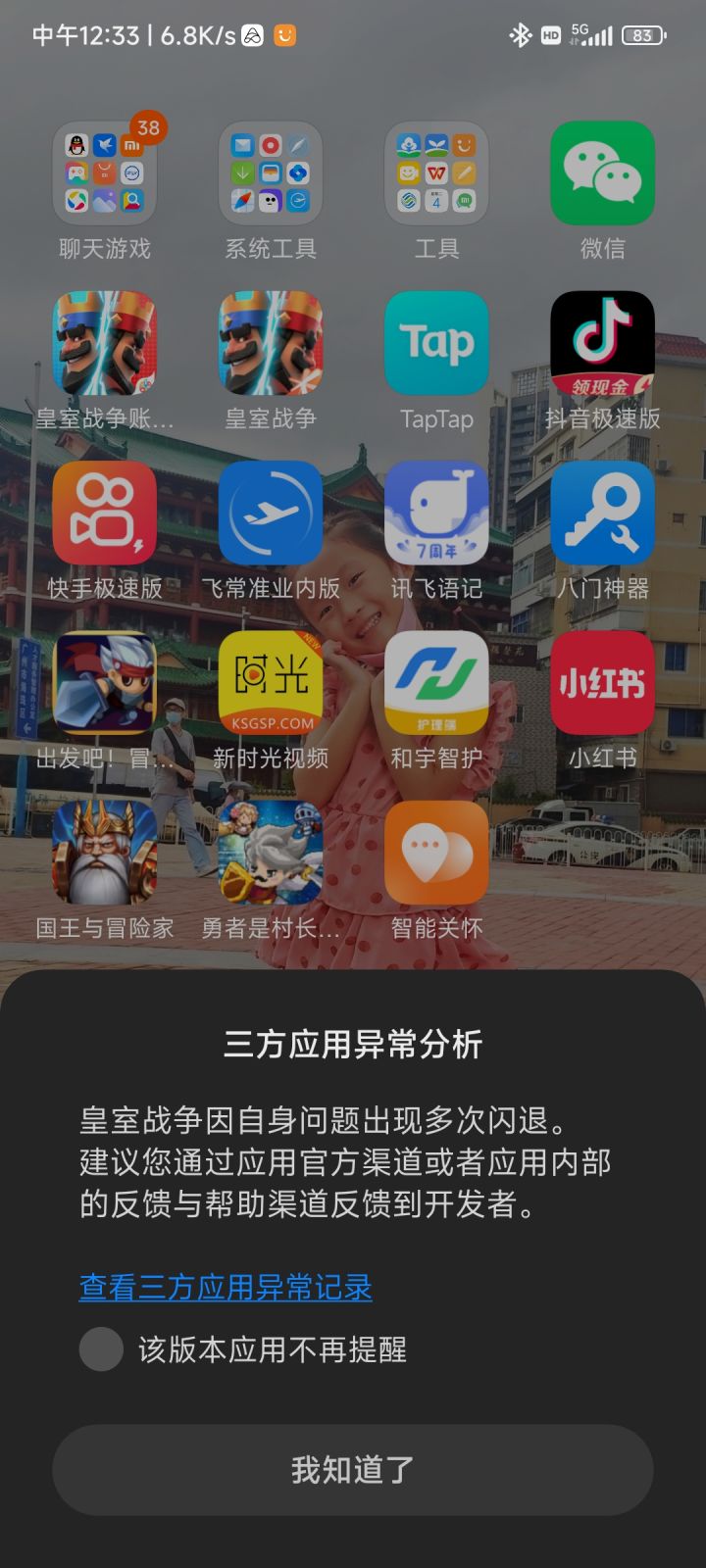 更新完闪退截图