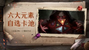 【自选召唤Ⅰ】丨六大元素可供自选！