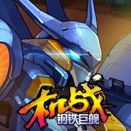 机战钢铁巨舰官网下载:别乱刷怪卡等级截图