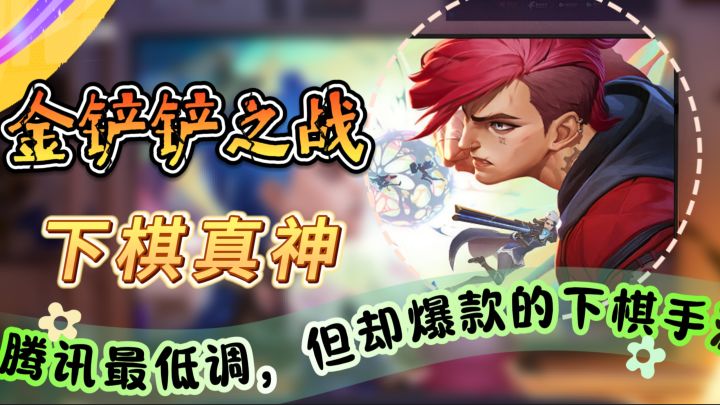 下棋真神《金铲铲之战》腾讯最低调，但却爆款的下棋手游截图