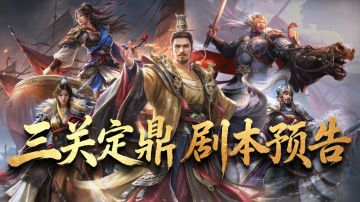 全新赛季预告来袭！六大势力轮番交手，谁将问鼎“天下第一盟”？