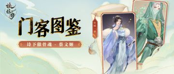 【南山锦囊社】绝世门客 - 蔡文姬