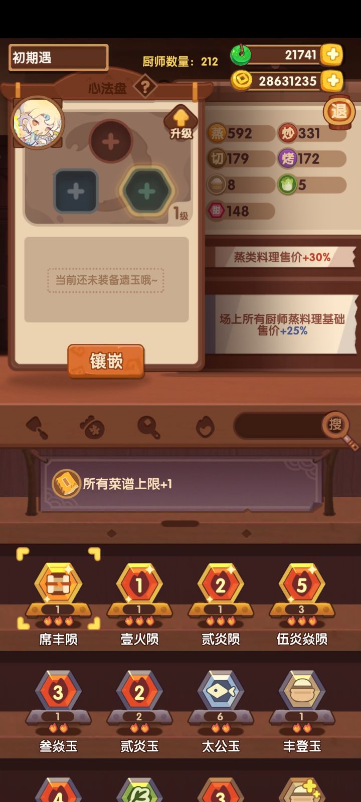 请问这个是随便镶个厨师就都生效了吗截图