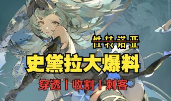 银与绯：男主爆改美女刺客？史黛拉前瞻