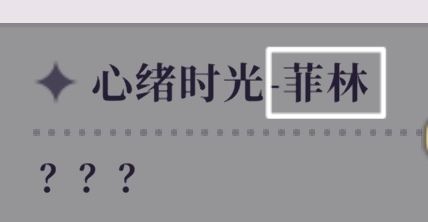 菲琳的lin是哪个lin 3