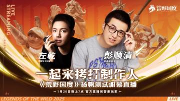 直播预告🎁丨500W预约达成，一起拷打制作人！