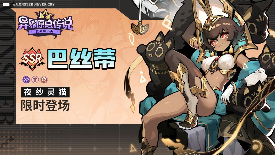 新限定魔物「夜纱灵猫·巴丝蒂」明日登场！ 2