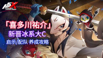 【P5X】新晋冰系大C？平民养成指南！启示配队推荐！