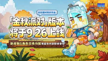 新皮肤&角色日免功能将于9.26登场——【金秋派对】版本预告