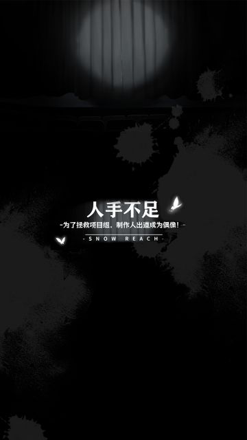 制作组的日常——人手不足篇