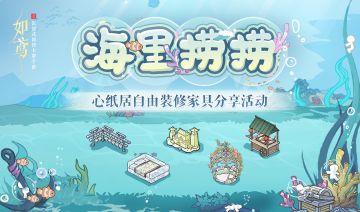 「海里捞捞」心纸居自由装修分享活动