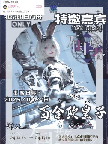 大coser急眼了因明日方舟only主办方不宣传😂