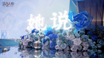 「她」说——妇女节主题线下活动记录视频