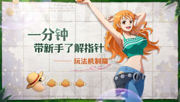 一分钟带新手了解指针——玩法机制篇